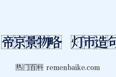 帝京景物略·灯市造句是什么意思的图片